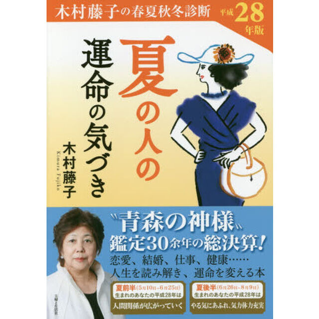木村藤子の春夏秋冬診断夏の人の運命の気づき　平成２８年版