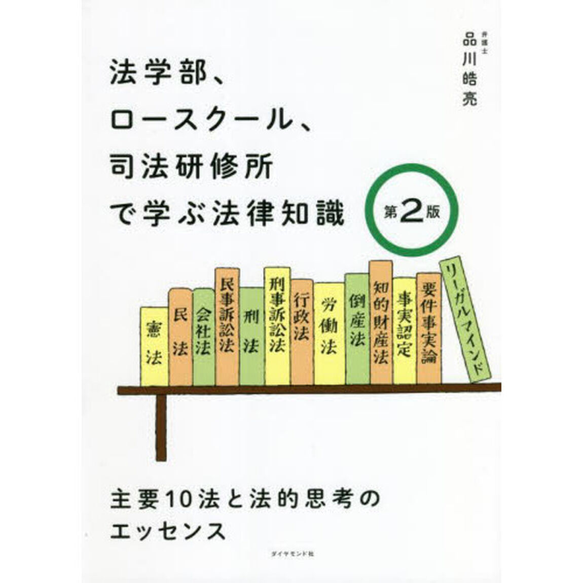 法学部、ロースクール、司法研修所で学ぶ法律知識　主要１０法と法的思考のエッセンス「第２版」