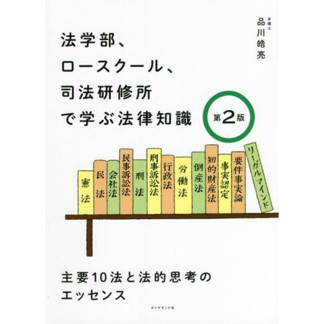 法学部、ロースクール、司法研修所で学ぶ法律知識　主要１０法と法的思考のエッセンス「第２版」