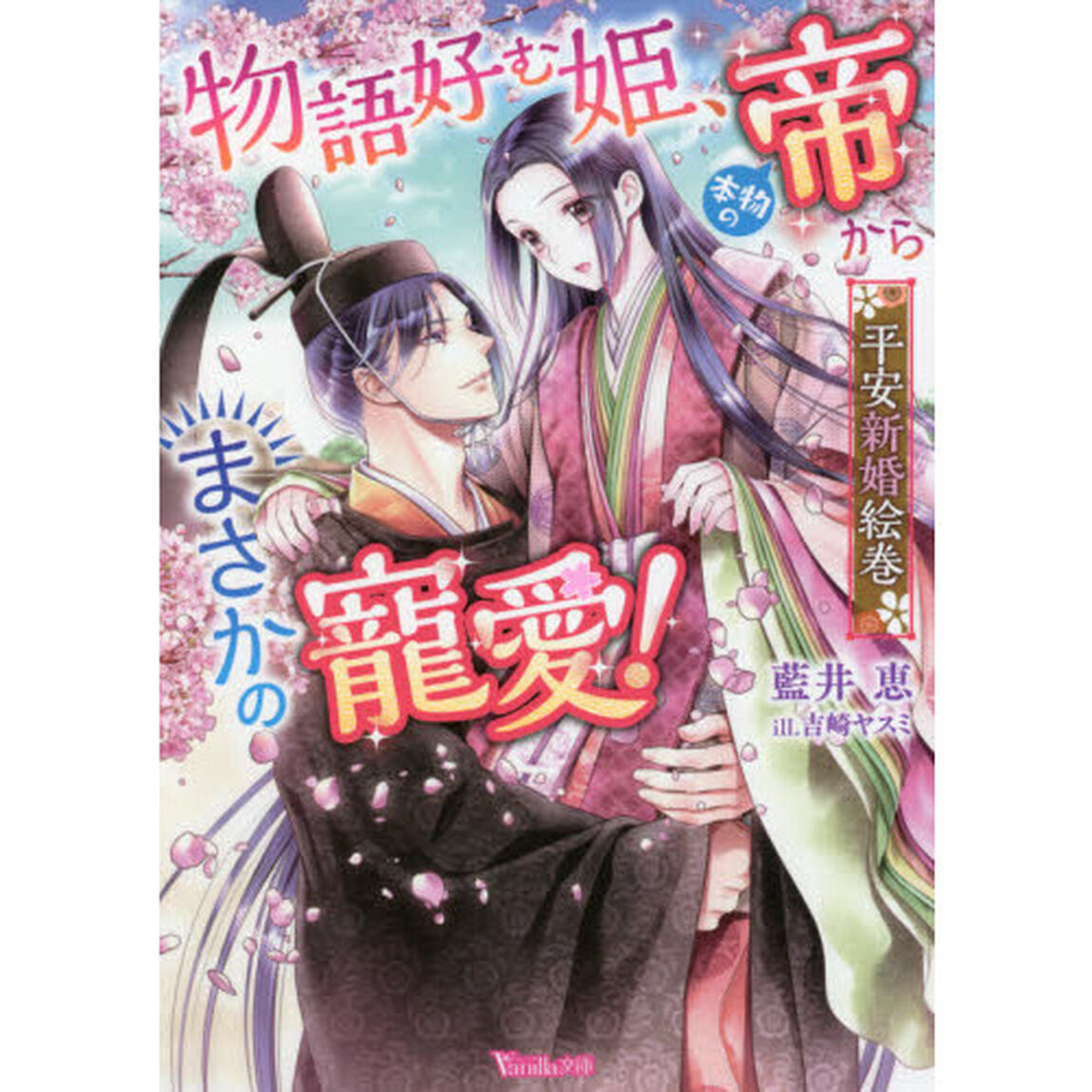 物語好む姫、本物の帝からまさかの寵愛！平安新婚絵巻