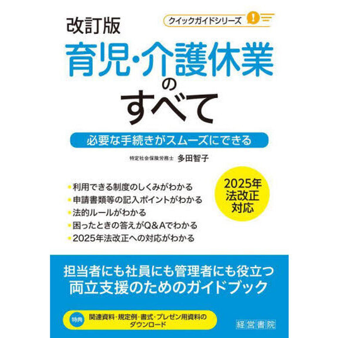 育児・介護休業のすべて　必要な手続きがスムーズにできる「改訂版」