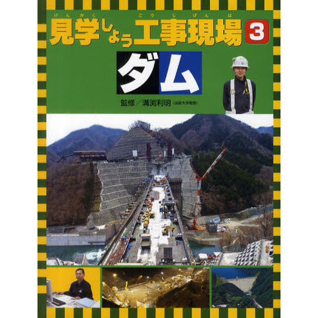 見学しよう工事現場　３「ダム」