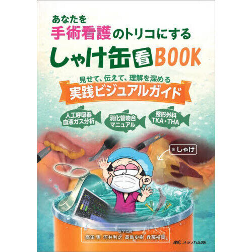 あなたを手術看護のトリコにするしゃけ缶看BOOK 見せて、伝えて