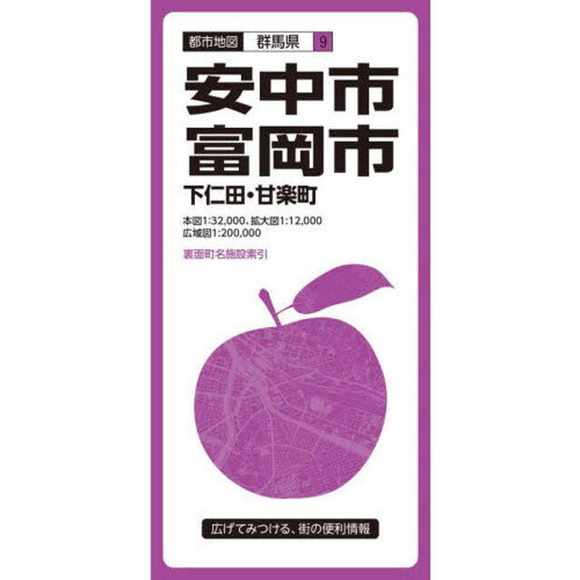 安中・富岡市　下仁田・甘楽町「３版」