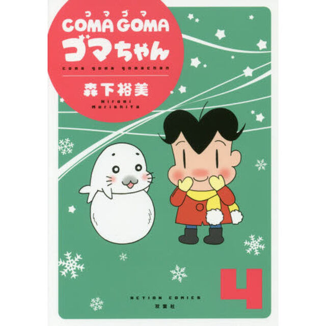 ＣＯＭＡ　ＧＯＭＡゴマちゃん　４
