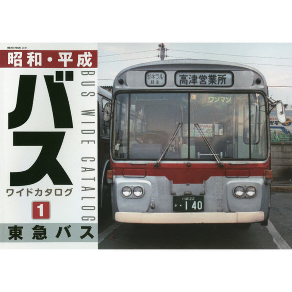 昭和・平成バスワイドカタログ　１「東急バス」