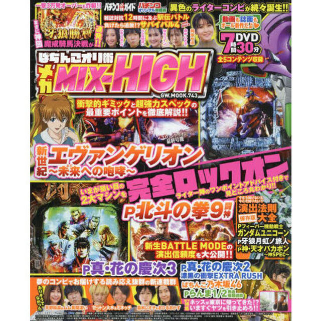 ぱちんこオリ術メガＭＩＸ－ＨＩＧＨ　「エニータイムハイテンション＆ネバーギブアップ！！」なパチンコ雑誌を目指しています