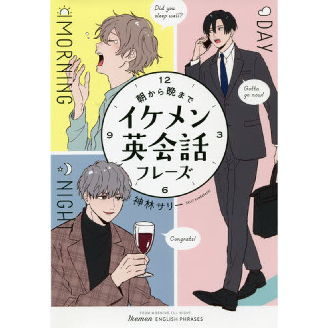 朝から晩までイケメン英会話フレーズ