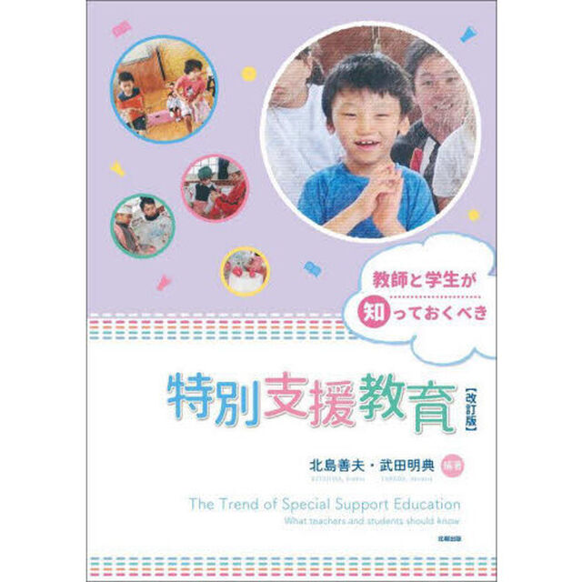 教師と学生が知っておくべき特別支援教育「改訂版」