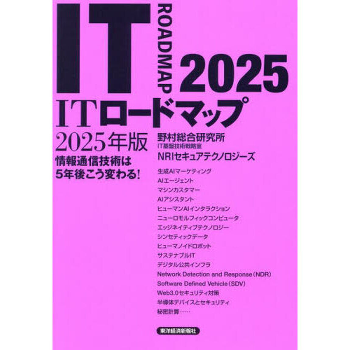 ＩＴロードマップ　情報通信技術は５年後こう変わる！　２０２５年版