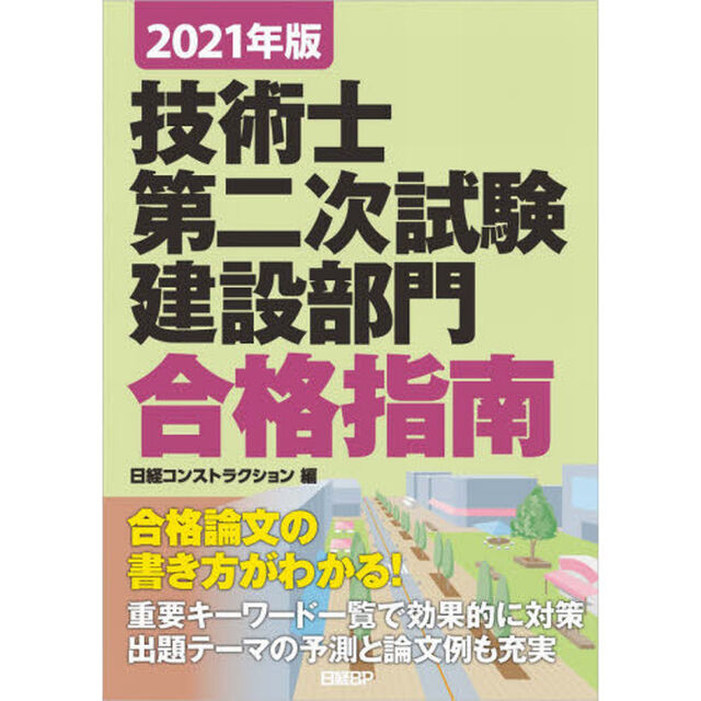 技術士第二次試験建設部門合格指南　２０２１年版