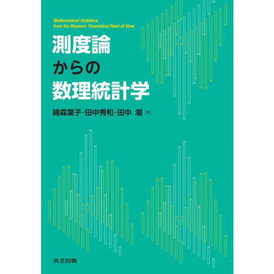 測度論からの数理統計学