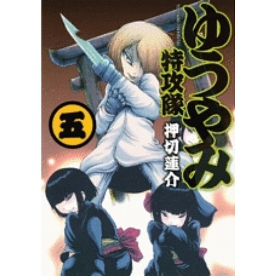 ゆうやみ特攻隊　５