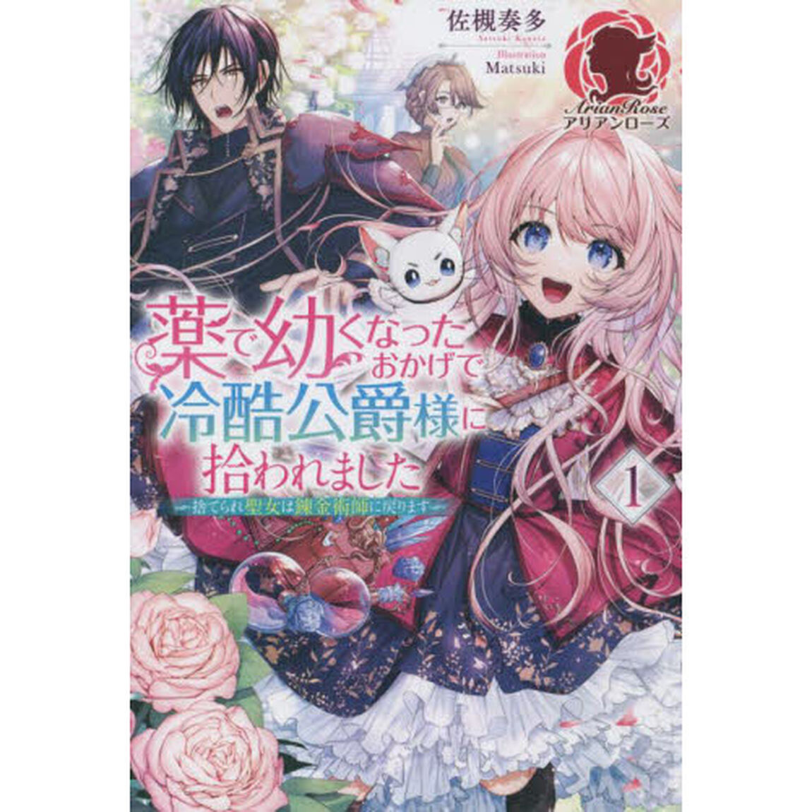 薬で幼くなったおかげで冷酷公爵様に拾われました　捨てられ聖女は錬金術師に戻ります　１