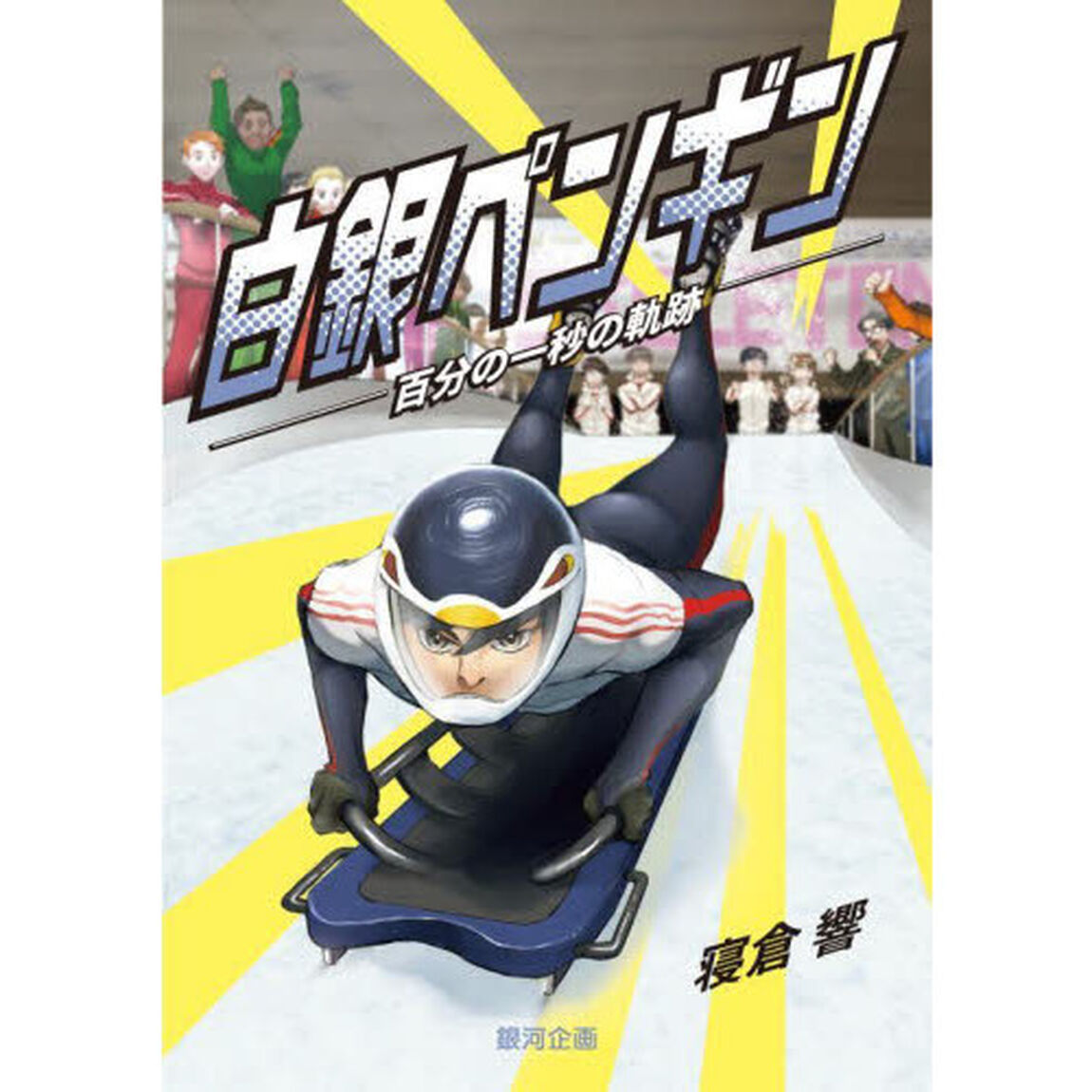 白銀ペンギン　百分の一秒の軌跡