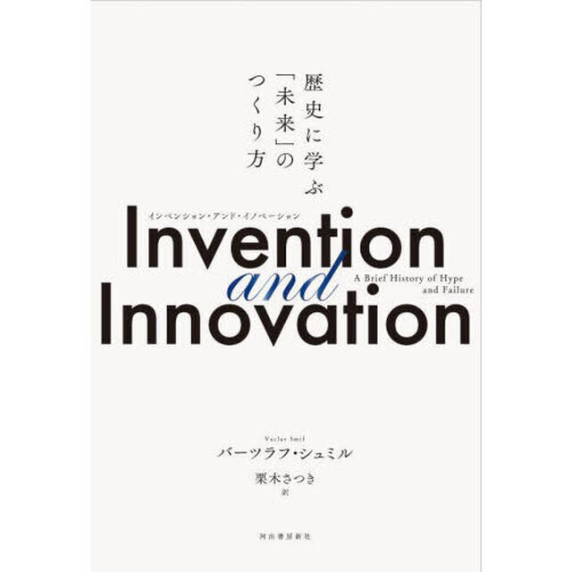 Ｉｎｖｅｎｔｉｏｎ　ａｎｄ　Ｉｎｎｏｖａｔｉｏｎ　歴史に学ぶ「未来」のつくり方