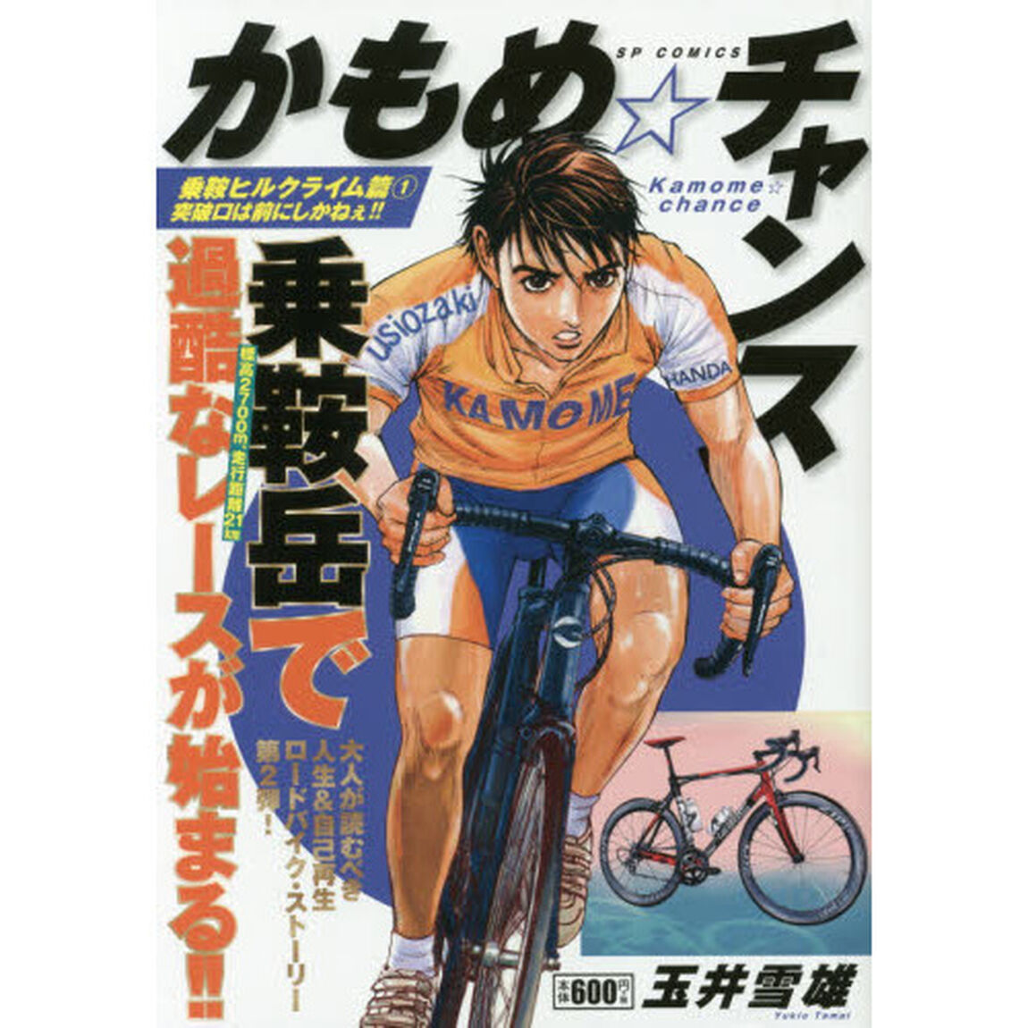 かもめ☆チャンス　乗鞍ヒルクライム篇　１