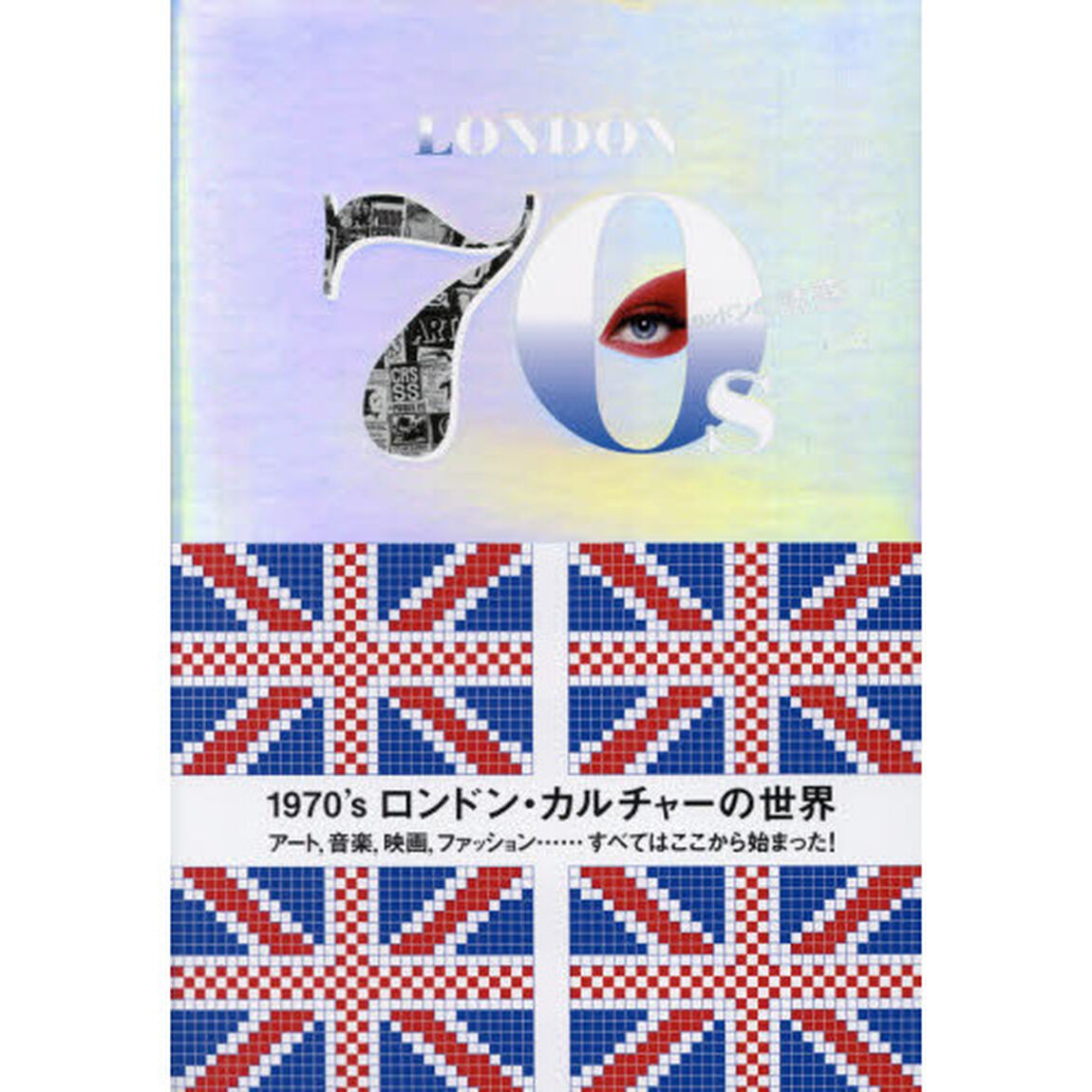 １９７０&rsquo;ｓロンドン・カルチャーの世界　ロンドンの誘惑
