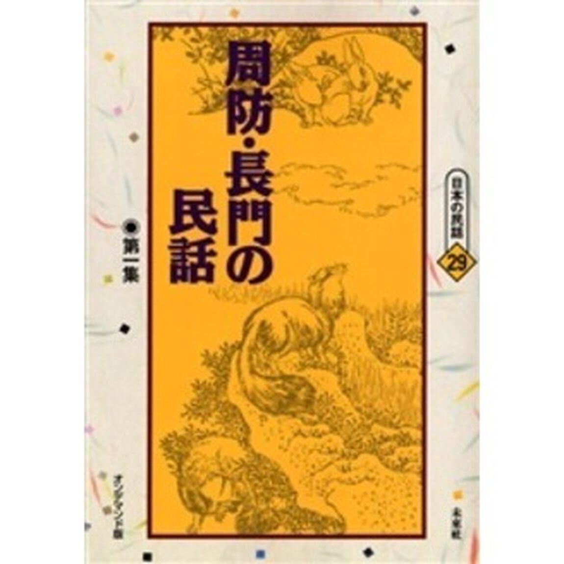 周防・長門の民話　第１集　オンデマンド版