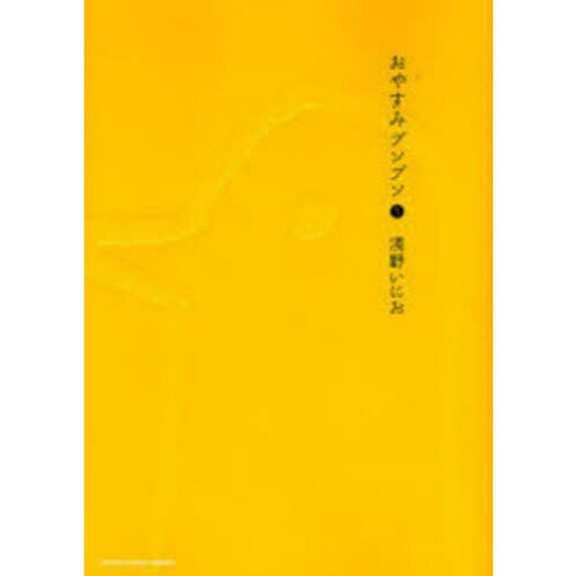 おやすみプンプン　１