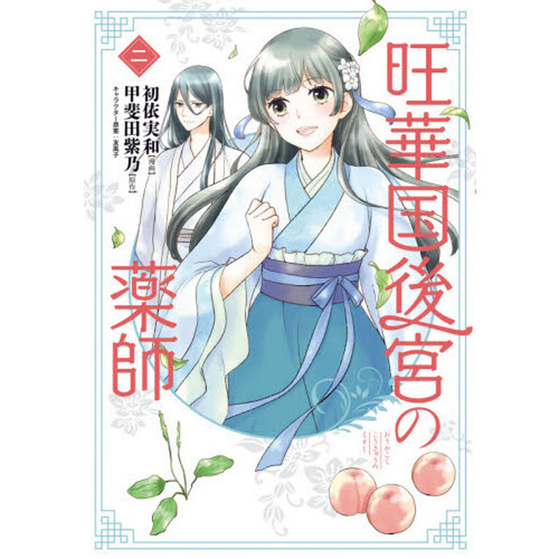 旺華国後宮の薬師　２