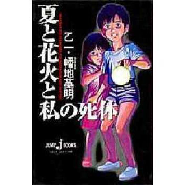 夏と花火と私の死体