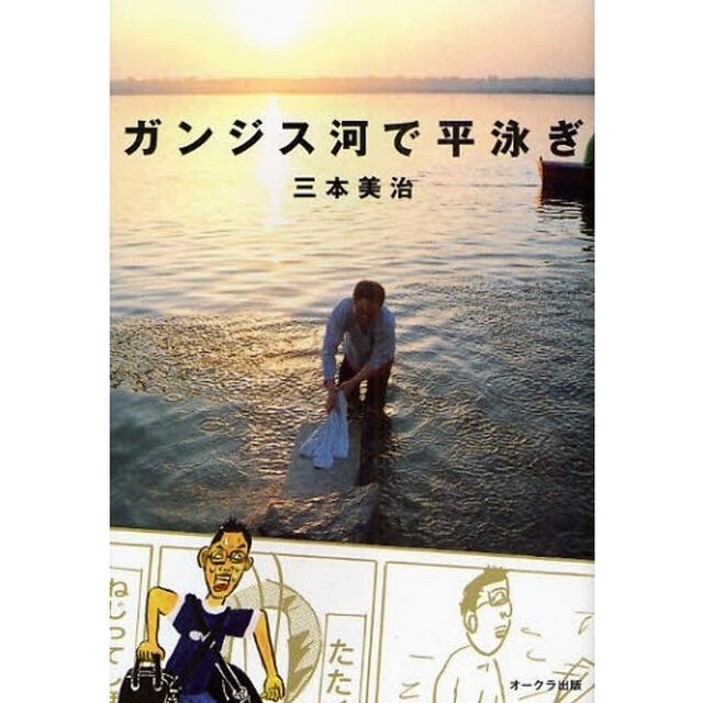 ガンジス河で平泳ぎ