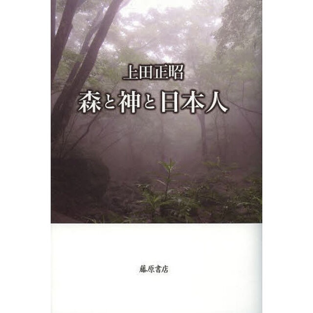 森と神と日本人