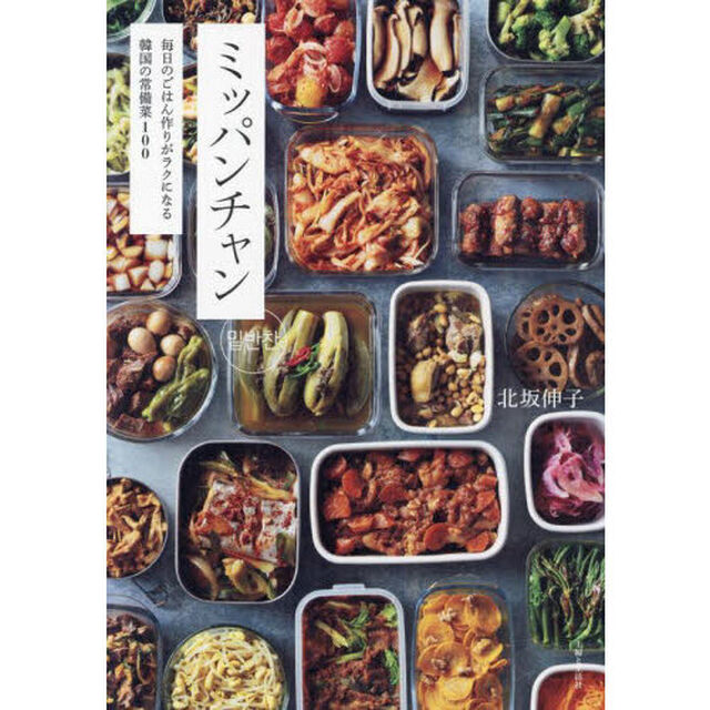 ミッパンチャン　毎日のごはん作りがラクになる韓国の常備菜１００