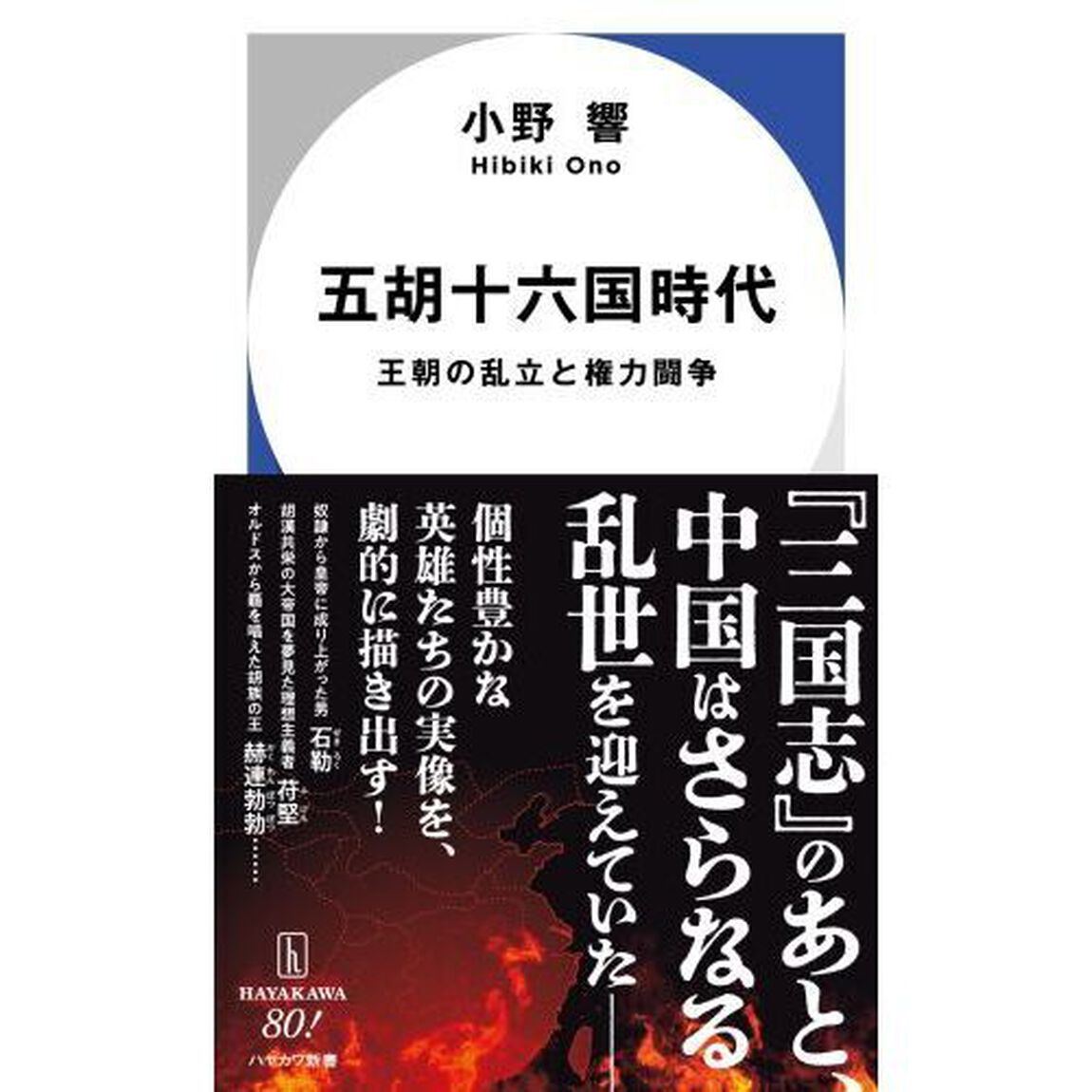 五胡十六国時代　王朝の乱立と権力闘争