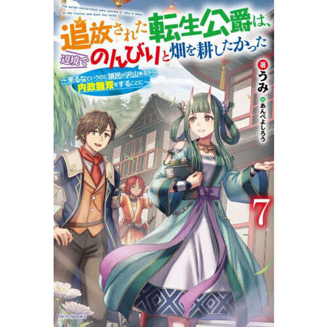 追放された転生公爵は、辺境でのんびりと畑を耕したかった　来るなというのに領民が沢山来るから内政無双をすることに　７