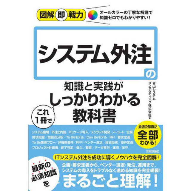 システム外注の知識と実践がこれ１冊でしっかりわかる教科書