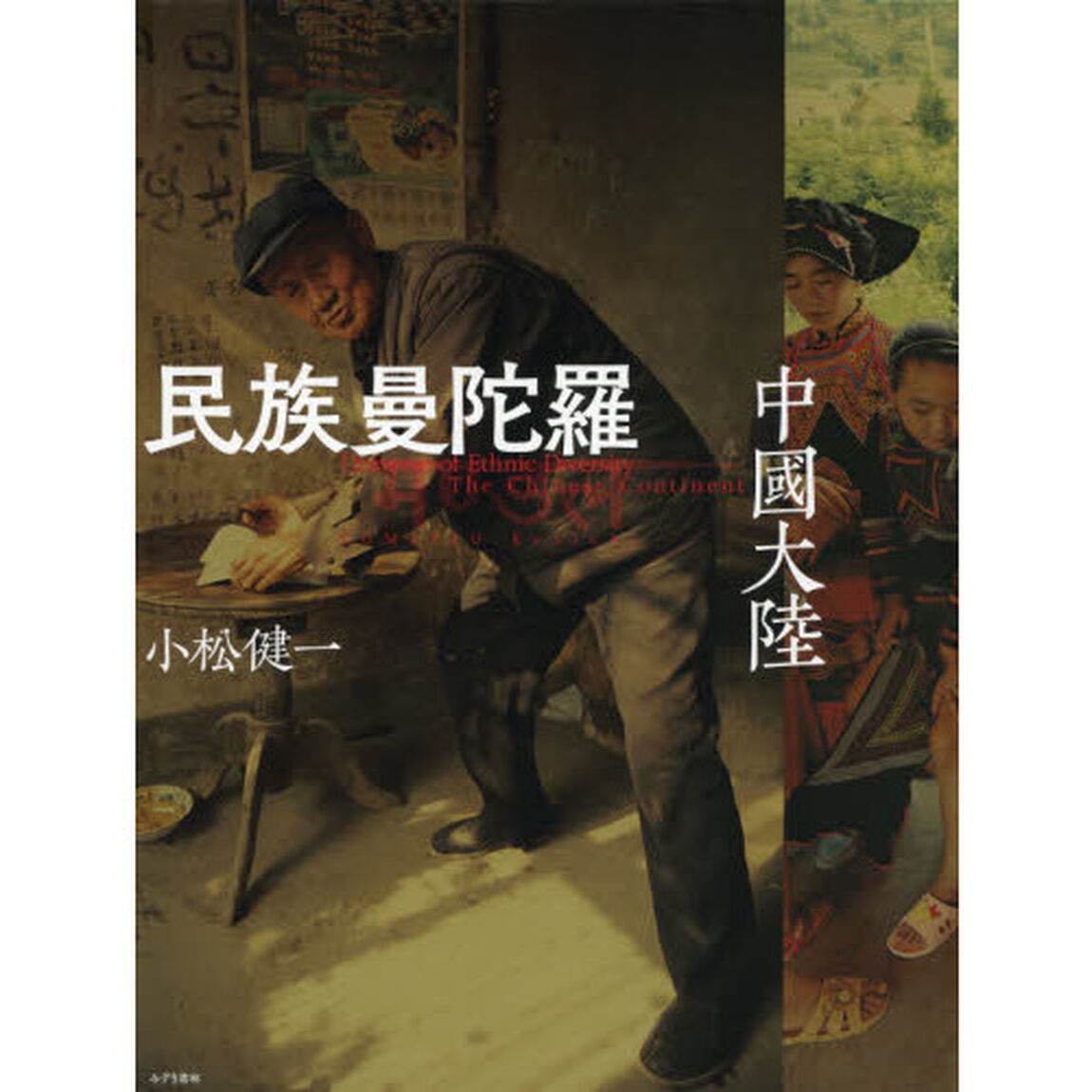 民族曼陀羅　中國大陸