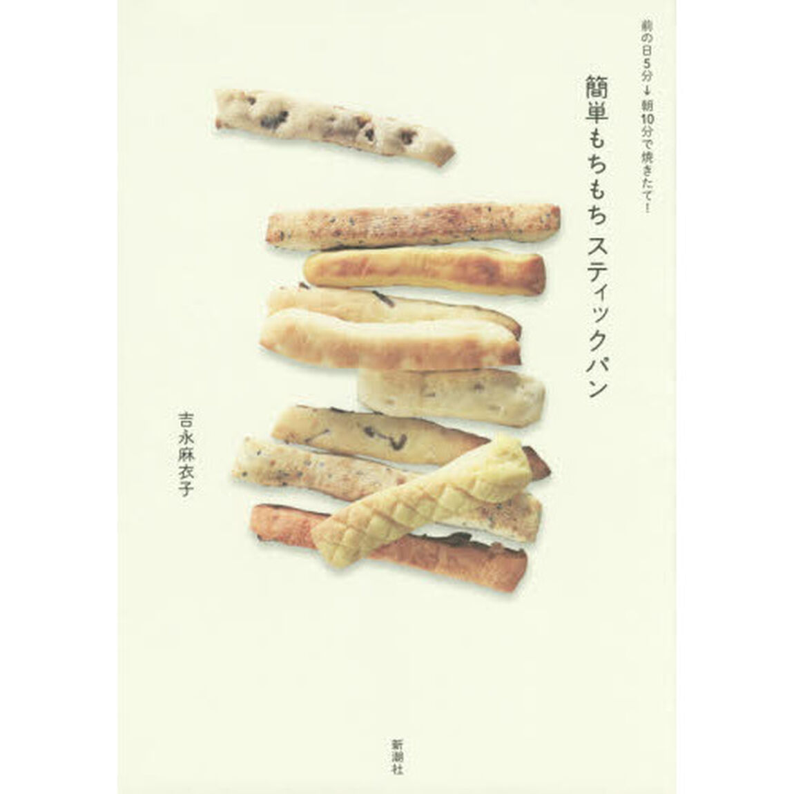 簡単もちもちスティックパン　前の日５分&rarr;朝１０分で焼きたて！
