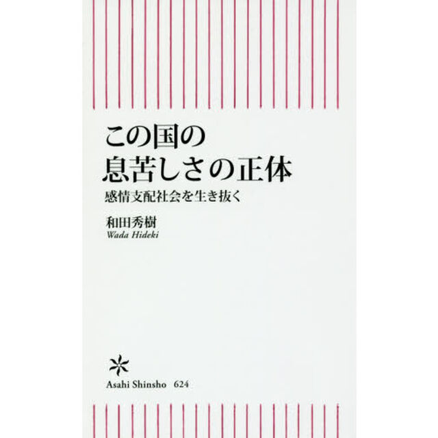 この国の息苦しさの正体　感情支配社会を生き抜く