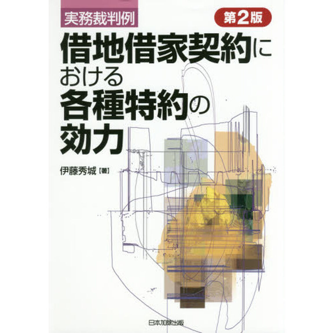 実務裁判例借地借家契約における各種特約の効力「第２版」
