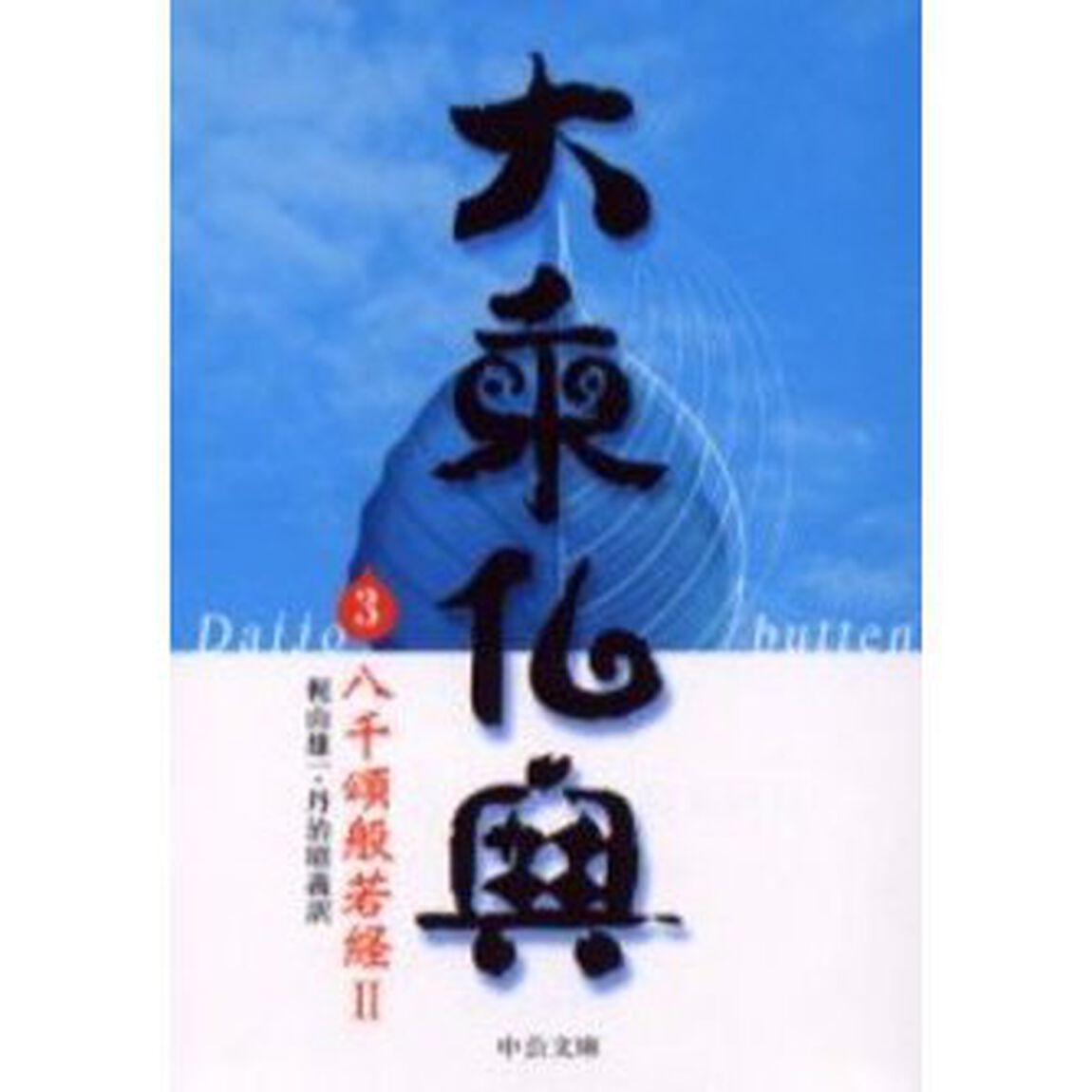 大乗仏典　３「八千頌般若経　２」