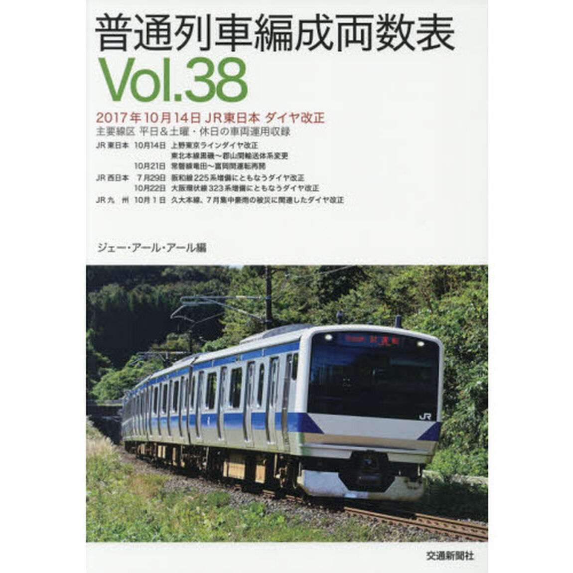 普通列車編成両数表　Ｖｏｌ．３８
