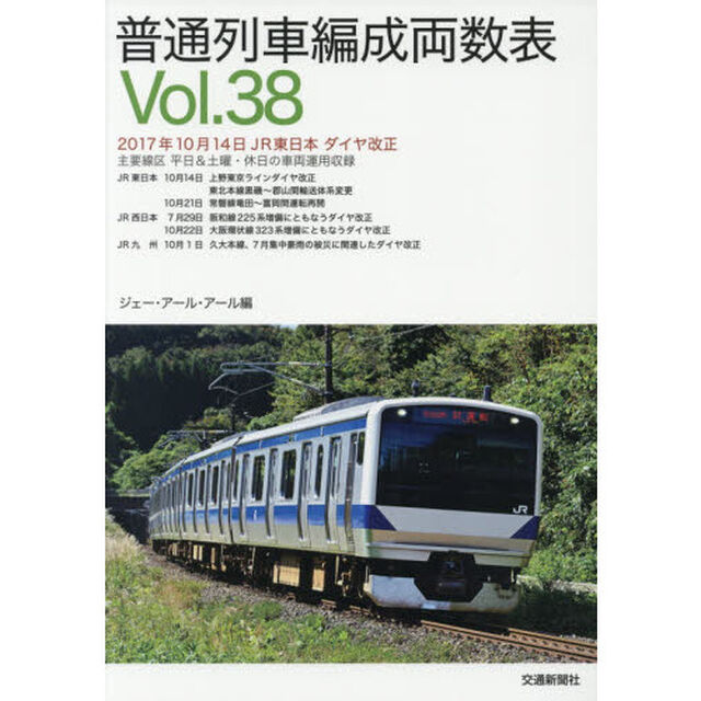 普通列車編成両数表　Ｖｏｌ．３８