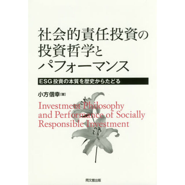 社会的責任投資の投資哲学とパフォーマンス　ＥＳＧ投資の本質を歴史からたどる