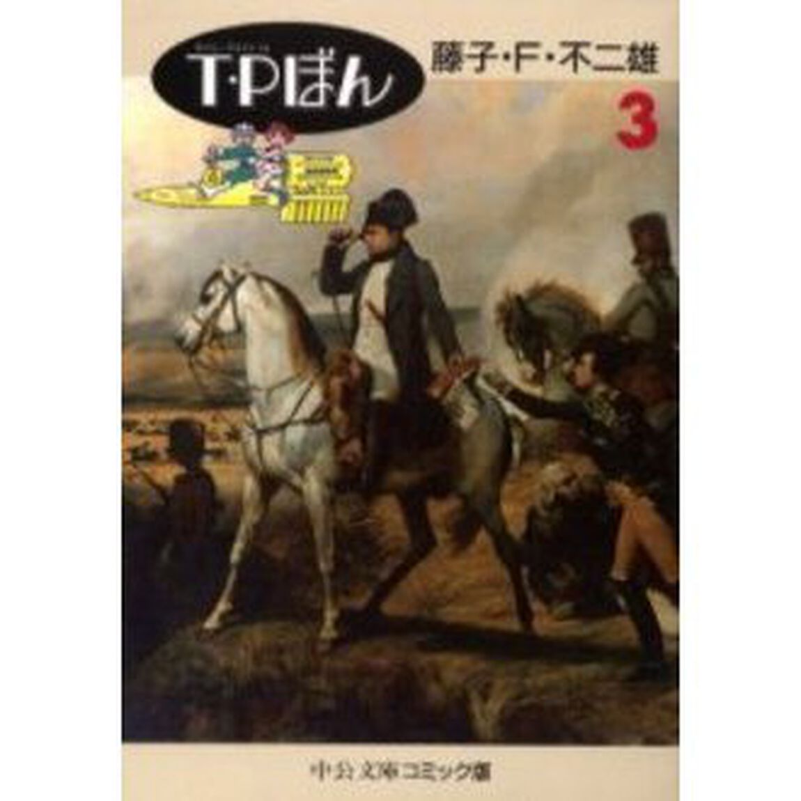 Ｔ・Ｐ（タイムパトロール）ぼん　３