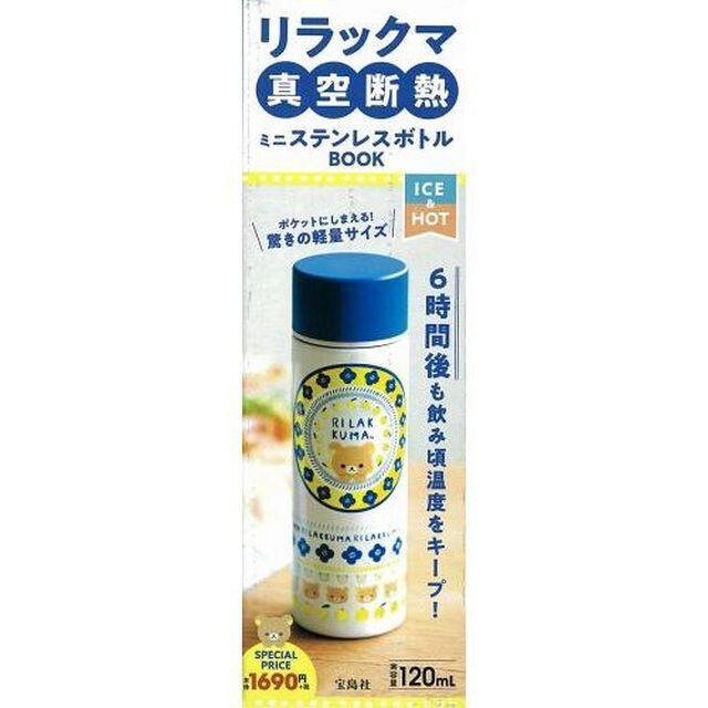 リラックマ 真空断熱ミニステンレスボトルBOOK (ブランドブック)