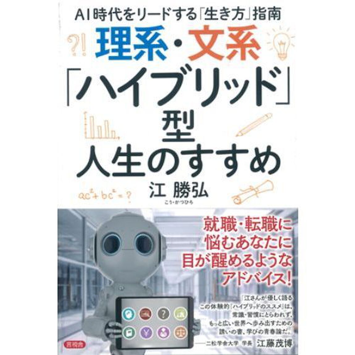 理系・文系「ハイブリッド」型人生のすすめ