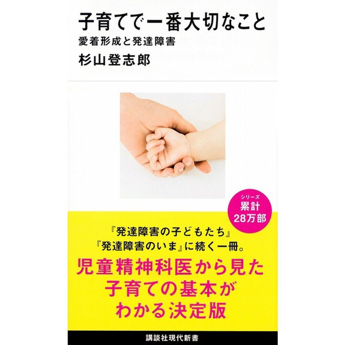 子育てで一番大切なこと　愛着形成と発達障害