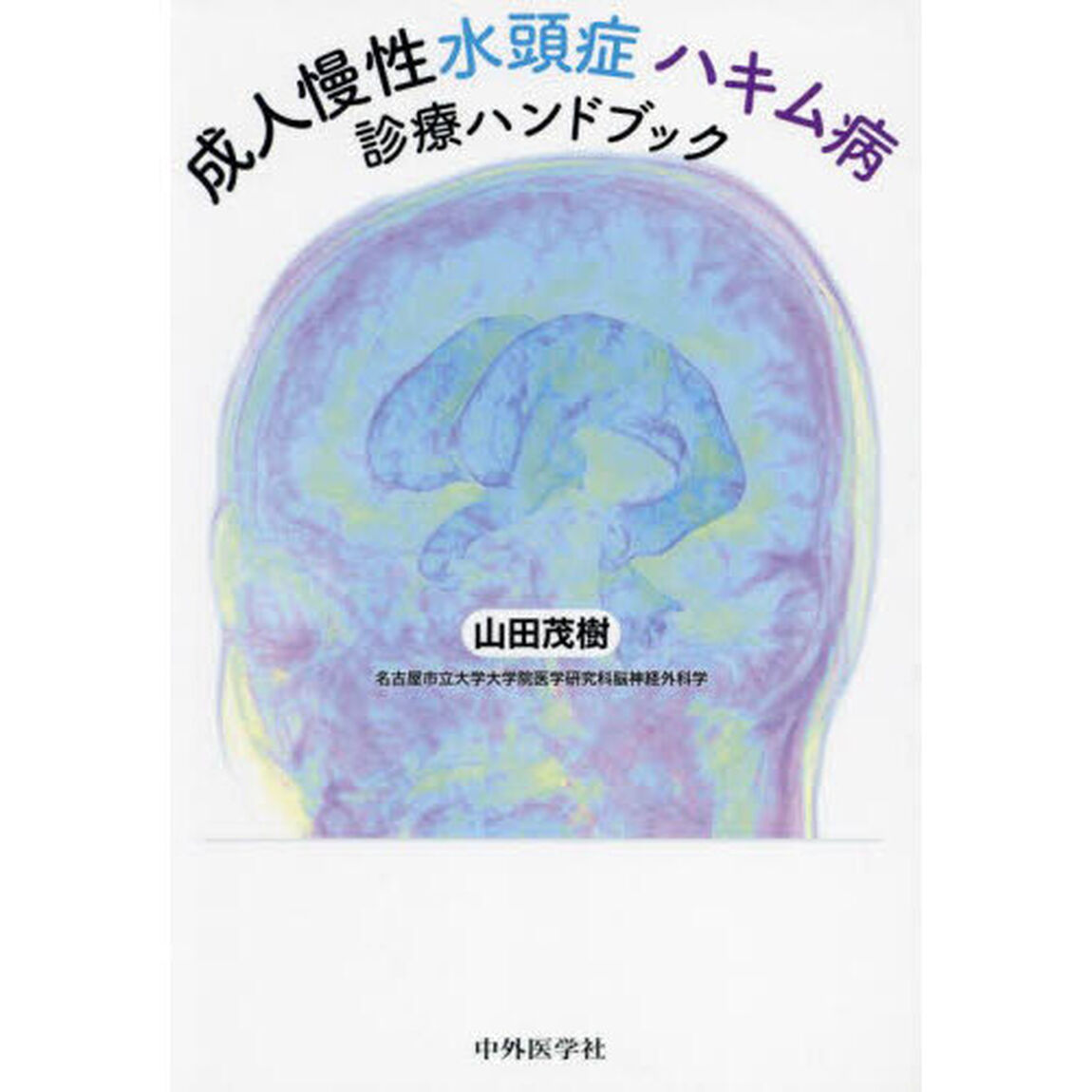 成人慢性水頭症ハキム病診療ハンドブック