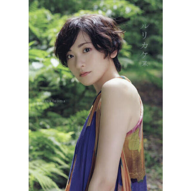 ルリカケス　生駒里奈写真集