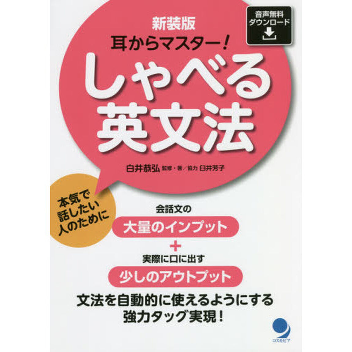 しゃべる英文法　耳からマスター！　新装版