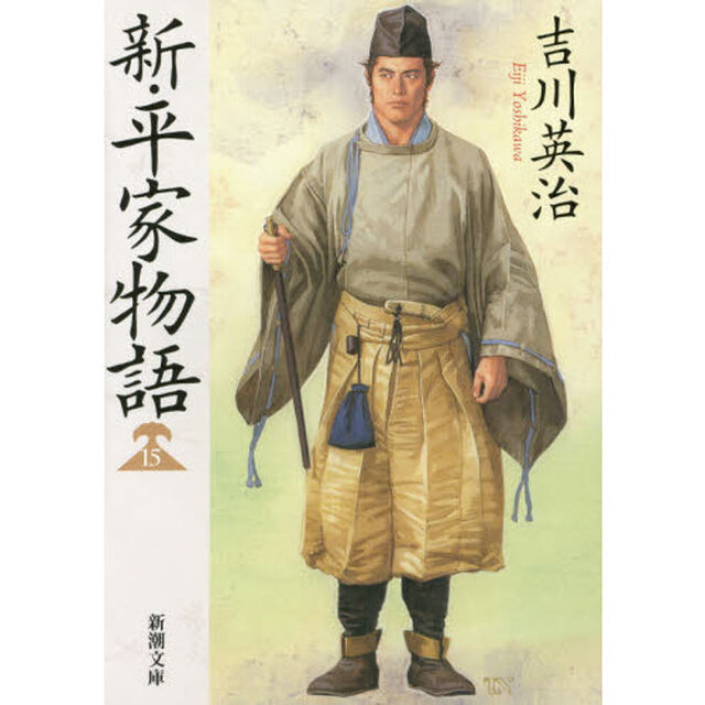 新・平家物語　１５