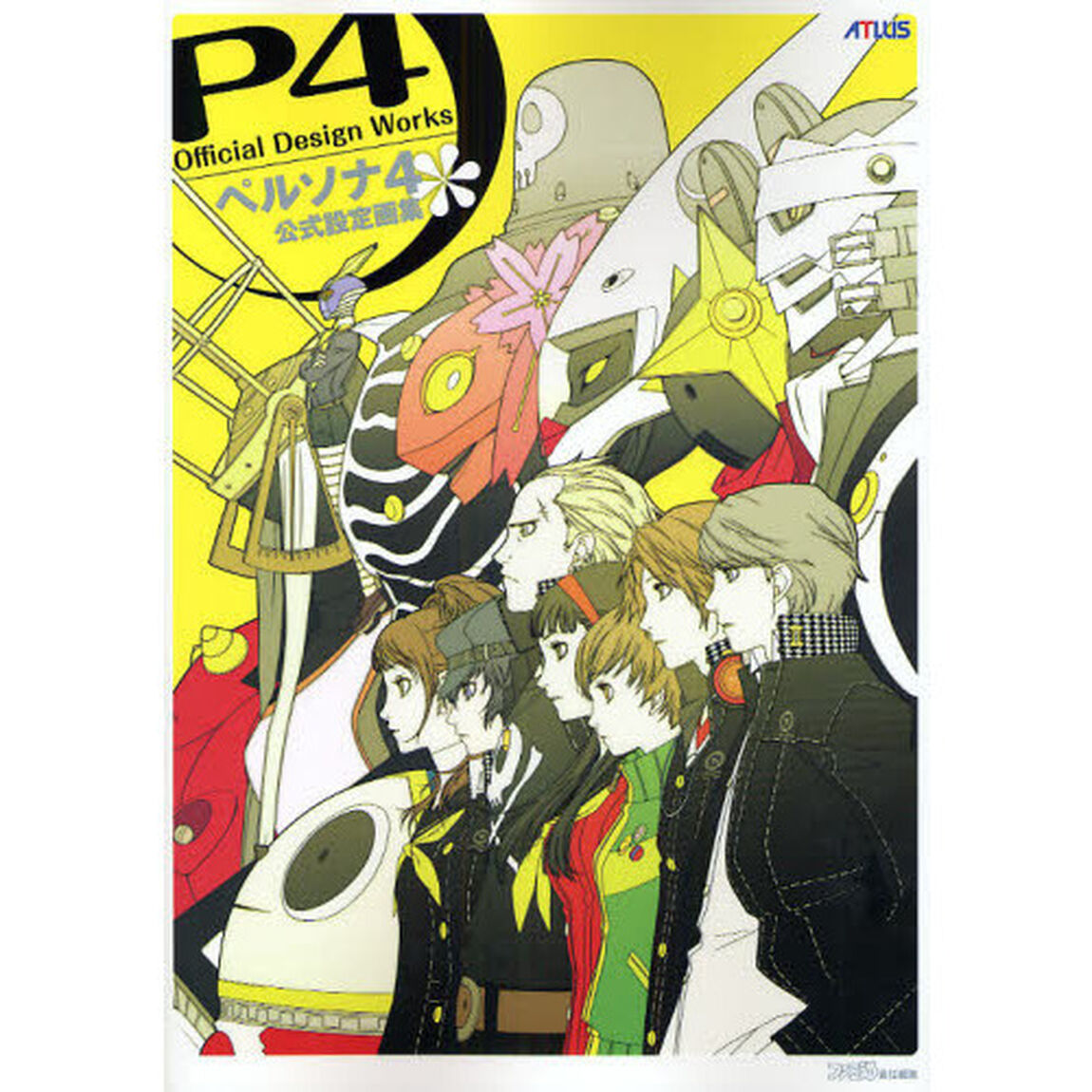 ペルソナ４公式設定画集