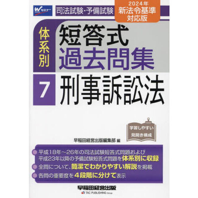 司法試験・予備試験体系別短答式過去問集　〔２０２４〕－７「２０２４年新法令基準対応版」「刑事訴訟法」